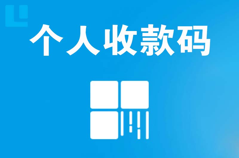 高要拉卡拉个人收款码