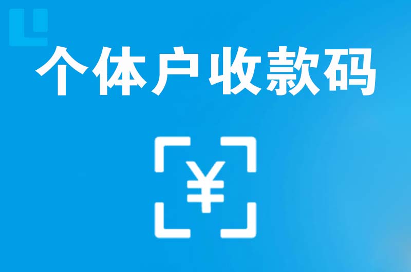 高要拉卡拉个体户收款码